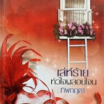 เล่ห์ร้ายหัวใจพลอยโจน