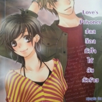 Love s Prisoner ปลดล็อกหัวใจให้ยัยตัวร้าย