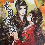 หงส์เกี้ยวมังกร