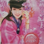 เจ้าสาวคอยรัก ชุดวาสนาหัวใจ