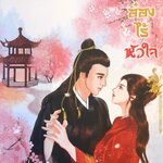 ท่านอ๋องไร้หัวใจ