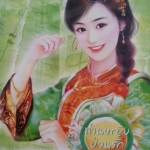 ท่านหญิงป่วนรัก (ชุด ท่านหญิงจอมแก่น)