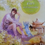 ชายาสะท้านแผ่นดิน เล่ม 8