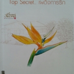 Top Secret เผด็จการรัก