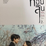 ก็อบลิน เล่ม 2