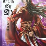 ทรราชตื๊อรัก เล่ม 12