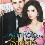 พลิกหัวใจราชสีห์