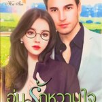 อุ่นรักหวานใจ