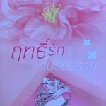 ฤทธิ์รักโปรยปราย