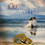 เมียยอดพิศวาส