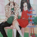 Lovely Typhoon จำเลยหัวใจนายน่ารัก