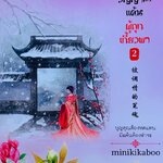 วิญญาณแค้นผู้ถูกเกี้ยวพา2