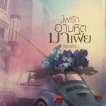 ไฟรักอำมหิตมาเฟีย