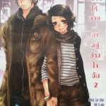 อยากให้นายมาอยู่ข้างใจฉัน เล่ม 2
