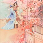 ลิขิตรักด้ายแดง เล่ม 2