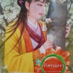 เจ้าสาวนิทรา ชุด สาวงามสะคราญโฉม