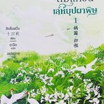 ลำนำล่มแคว้น เล่ห์บุปผาพิษ เล่ม 1