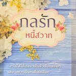 กลรักหนี้สวาท