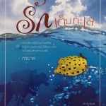 รักเต็มทะเล