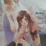 Hotline สายด่วนป่วนให้รัก!