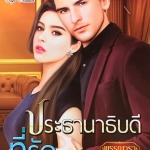 ประธานาธิบดีที่รัก