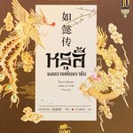 หรูอี้ จอมนางเคียงราชัน เล่ม 10