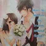 Marry Me Monster ยัยนางมารแต่งงานกันเถอะ