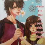 Winter Eve แผนรักละลายหัวใจเจ้าหญิงน้ำแข็ง