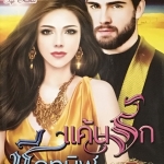 แค้นรักชีคทมิฬ ชุด เสน่หาชายาชีค 1