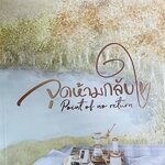 Point of no return จุดห้ามกลับใจ เล่ม1