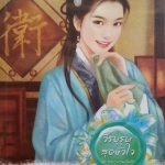 วีรบุรุษสุดหัวใจ (ชุด ตระกูลวุ่นลุ้นรัก)