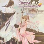 อาจารย์...เป็นคนชั่วช่างยากเย็นเหลือเกิน3