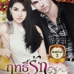 ฤทธิ์รัก