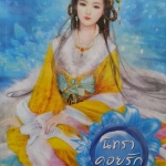 นิทราคอยรัก