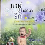 ชุดบาปปรารถนารัก เล่ม2