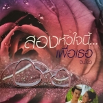 สองหัวใจนี้...เพื่อเธอ