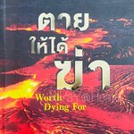 Jack Reacher ตายให้ได้ฆ่า WORTH DYING FOR