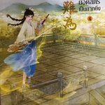 ยอดสตรีเป็นยากยิ่ง เล่ม 4