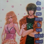 ยัยตัวแสบหวานใจนายซูเปอร์สตาร์