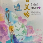 รำพันรักหมอยา เล่ม 2
