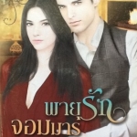 พายุรักจอมมาร