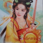 มังกรเหิน