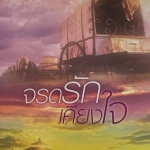 จรดรักเคียงใจ