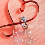 ฝากใจไว้กับเสือ