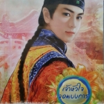 เจ้าหัวใจจอมบงการ