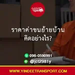 🧠 หลักการคิด "ราคาค่าขนย้ายบ้าน"