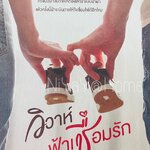 วิวาห์ฟ้าเชื่อมรัก