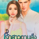 เจ้าสาวตามสั่ง