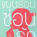 แผนร้อนซ่อนรัก