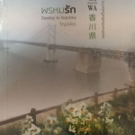 พรหมรัก Destiny in KOTOHIRA